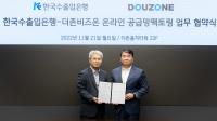 Korea Eximbank and Douzone Bizon Sign MOU for Online Supply Chain Factoring to Support SMEs in Indirect Export